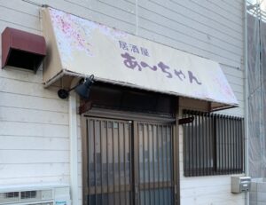 居酒屋あーちゃん