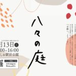 お庭へようこそ　ちいさなイベント「八々の庭」(ややのにわ)