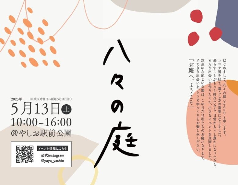 お庭へようこそ　ちいさなイベント「八々の庭」(ややのにわ)