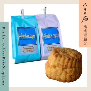 お庭へようこそ　ちいさなイベント「八々の庭」 Braikan coffee & BakeShopKona