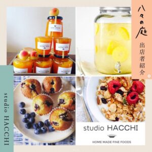 お庭へようこそ　ちいさなイベント「八々の庭」 studio HACCHI
