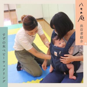 お庭へようこそ　ちいさなイベント「八々の庭」 すずの木ベビーウェアリング