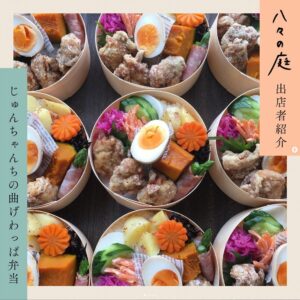 お庭へようこそ　ちいさなイベント「八々の庭」 じゅんちゃんちの曲げわっぱ弁当
