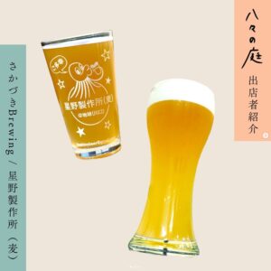 お庭へようこそ　ちいさなイベント「八々の庭」 さかづきBrewing & 星野製作所（麦）