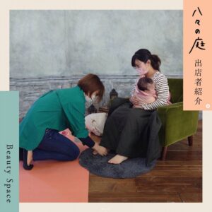 お庭へようこそ　ちいさなイベント「八々の庭」 Beauty Space