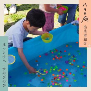 お庭へようこそ　ちいさなイベント「八々の庭」 ほっとすぺーすのびのび