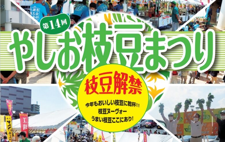 今年も開催!! 第14回やしお枝豆まつり 【in フレスポ八潮】