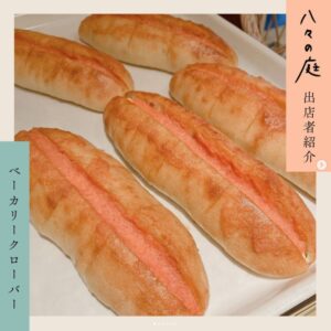 お庭へようこそ　ちいさなイベント「八々の庭」 ベーカリークローバー