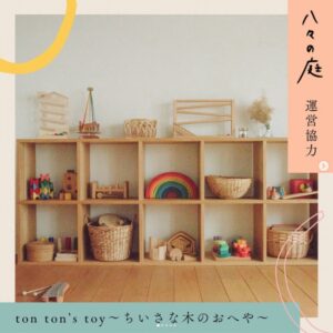 お庭へようこそ　ちいさなイベント「八々の庭」 　ton ton’s toy～ちいさな木のおへや～