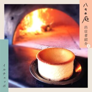 お庭へようこそ　ちいさなイベント「八々の庭」 　[il Céppo（イル チェッポ） ]