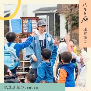 お庭へようこそ　ちいさなイベント「八々の庭」 紙芝居屋のbenben