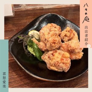 お庭へようこそ　ちいさなイベント「八々の庭」 喜怒愛楽