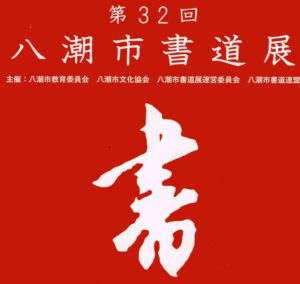 【文化協会通信】　第32回八潮市書道展　開催のお知らせ