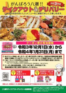 【1/31まで】活用しよう！八潮市テイクアウト・デリバリークーポン