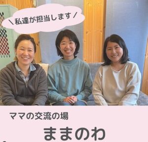 市内で活動開始「ままのわ〜ママ友作りの場〜」が交流会参加者募集中