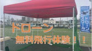 フレスポ八潮でドローンの無料飛行体験会が行われます!!