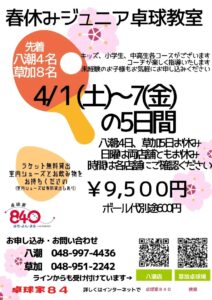 卓球家840(はちよんまる) 春休みジュニア卓球教室開催のお知らせ