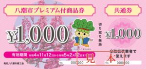 「令和4年度八潮市プレミアム付商品券」特設サイトがとても分かりやすいので是非活用してね!!