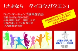 市民ミュージカル発表会「さよなら タイヨウガクエン」成果発表会 2022年2月20日