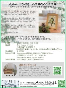 モザイクタイルで素敵な雑貨をつくりませんか? 12月14日(火) Ann House.