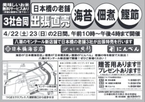 モンテール直売所にて日本橋老舗３社合同出張直売のお知らせ