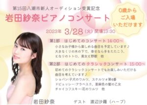 0歳から入場可能　岩田紗奈ピアノコンサート開催 第15回八潮市新人オーディション受賞記念