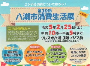 エシカル消費について考えてみよう 第30回八潮市消費生活展開催