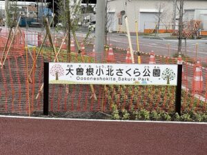 「大曽根小北さくら公園」を一足先に覗いてまいりました。
