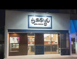 南後谷に「らぁめん一撃　草加店」が新規オープン!!