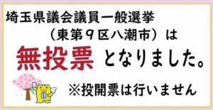 埼玉県議会議員一般選挙（東第9区・八潮市）は無投票となりました