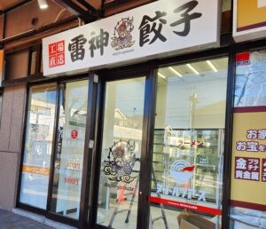 餃子の無人販売店「雷神餃子」が2022年12月29日(木)15:00からオープン!!