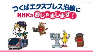 NHKでつくばエクスプレス沿線のおすすめを募集してます