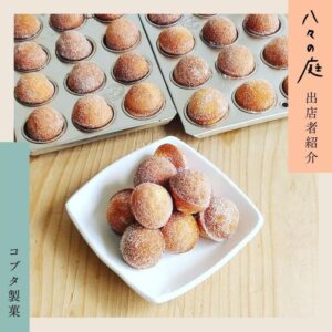 お庭へようこそ　ちいさなイベント「八々の庭」 コブタ製菓