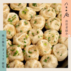 お庭へようこそ　ちいさなイベント「八々の庭」焼小籠包 ぎょうざ 樹苞