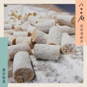 お庭へようこそ　ちいさなイベント「八々の庭」藤田製菓