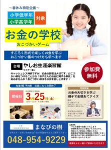 八潮市の小学生対象-春休み特別企画　今話題の「金融教育」を体験しませんか。【まなびの樹】