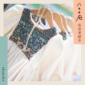 お庭へようこそ　ちいさなイベント「八々の庭」ハンドメイド子供服 akaneko︎