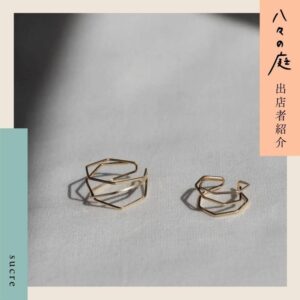 お庭へようこそ　ちいさなイベント「八々の庭」 SURCE ジュエリーデザイン