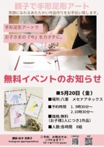 2022/5/20(金) 親子で手形足型アート無料イベント開催(要予約)