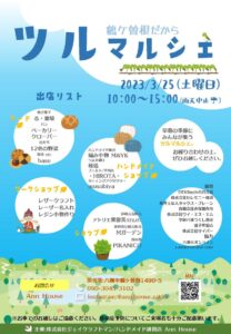 ツルマルシェ