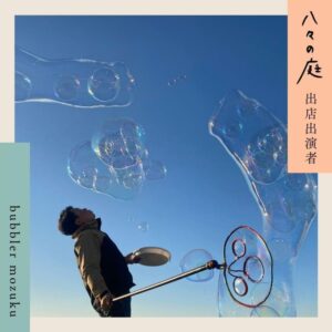 お庭へようこそ　ちいさなイベント「八々の庭」 bubbler mozuk