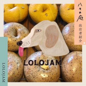 お庭へようこそ　ちいさなイベント「八々の庭」 LOLOJAM